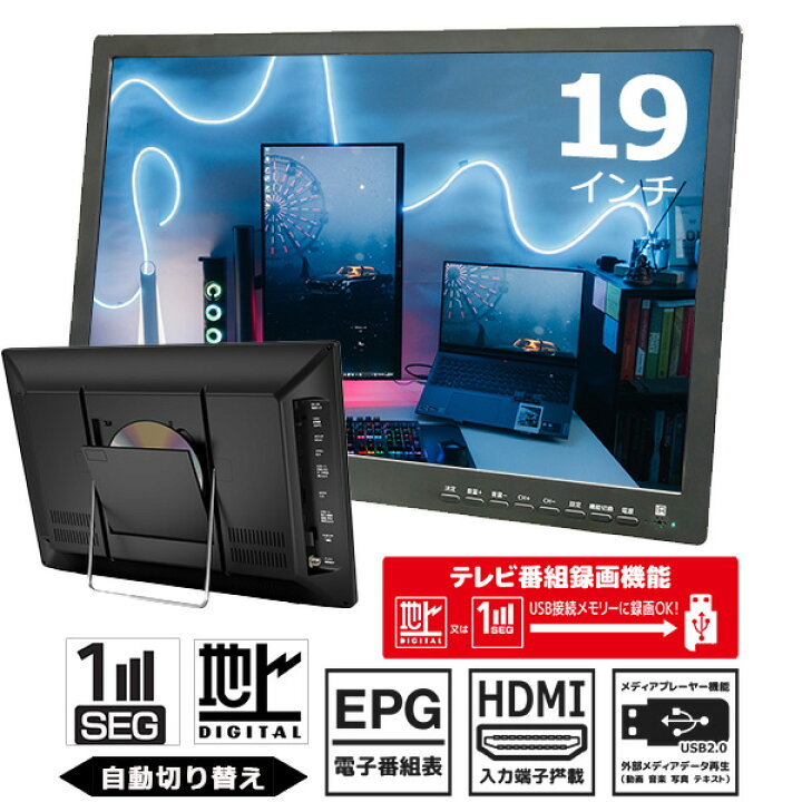 ポータブルDVDプレーヤー 19インチ 地デジ番組録画機能 3電源対応 HDMI入力端子 AVケーブル付属 CPRM/VRモード対応  OT-TVD19AK | FaFe 9/7までに取引出来る方限定値下げ！DVDデッキw録画2画面＆TV19型