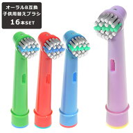 ブラウン オーラルB 替えブラシ 歯ブラシ 子供用 16本セット Braun やわらかめ EB10 互換 互換ブラシ 電…