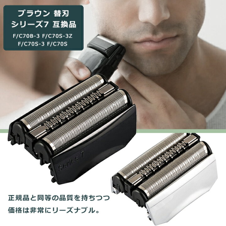 楽天市場】ブラウン 替刃 シリーズ7 互換品 70B 70S BRAUN 網刃 替え刃  