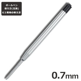 ボールペン 替え芯 0.7mm G2 パイロット ジェットストリーム ペン 互換替芯 黒 リフィル パーカー レフィル 三菱鉛筆 プライム