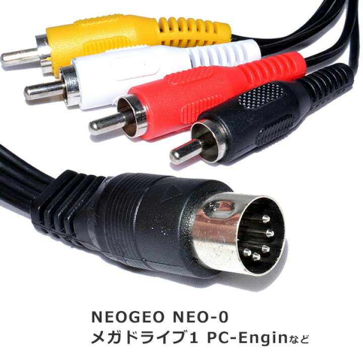 楽天市場】AVケーブル 1.8m 互換品 ネオジオ NEOGEO NEO-0 メガ 