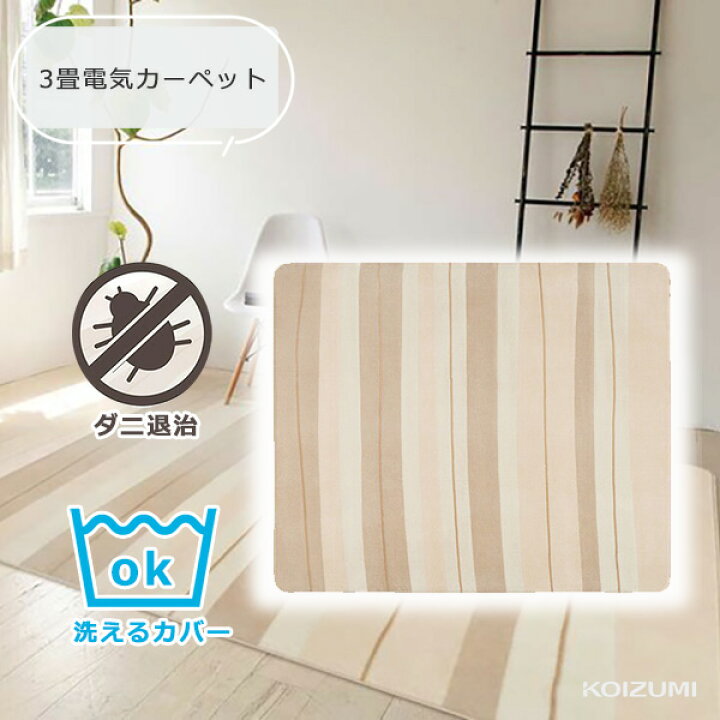 楽天市場】ホットカーペット 電気カーペット 3畳 コイズミ 2面切替 