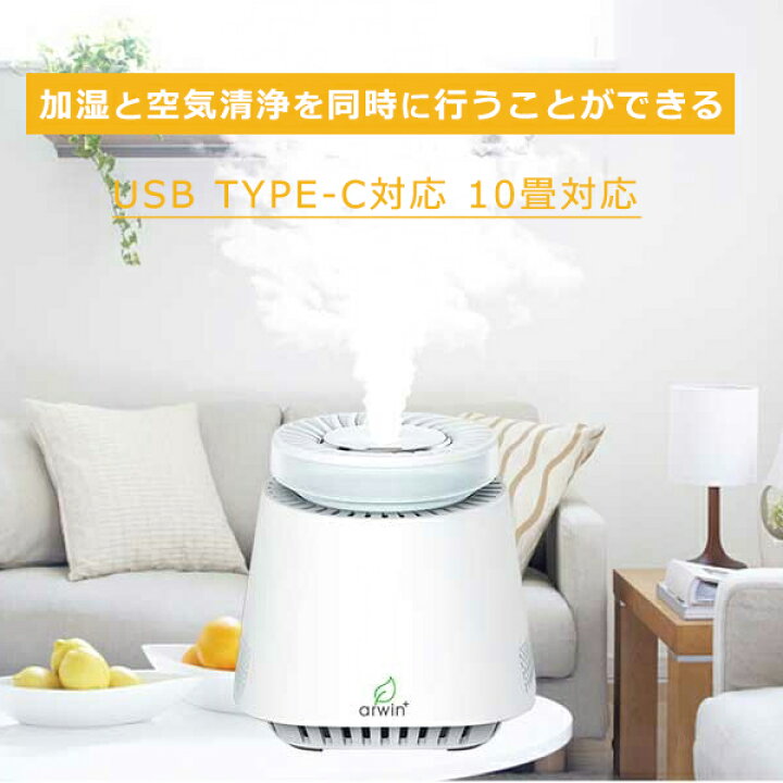 楽天市場】加湿器 加湿＆空気清浄機 10畳対応 USB Type-C対応 空気清浄 