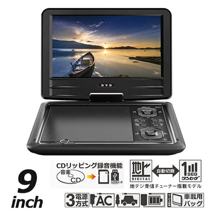 楽天市場】ポータブルDVDプレーヤー 9インチ フルセグ 地デジTV 