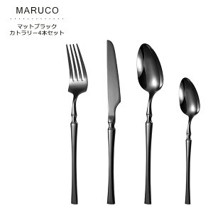 MARUCO カトラリーセット スプーン フォーク ナイフ デザートスプーン 4本セット おしゃれ かわいい カトラリー セット ブラック 北欧 食器 ステンレス ステンレス製 持ち運び キャンプ アウト