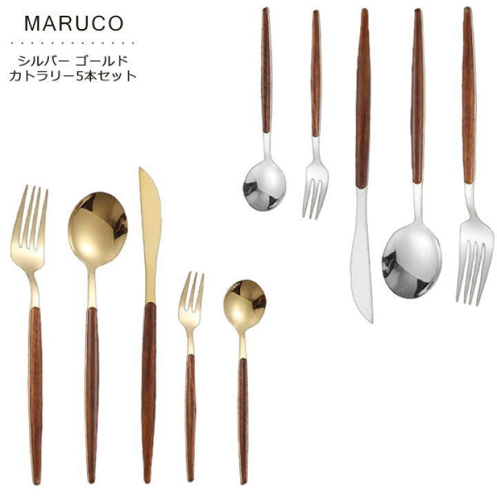 楽天市場】MARUCO カトラリーセット スプーン フォーク ナイフ 