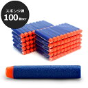 【 送料無料 】ナーフ弾 100弾 フォームダーツ エリートダーツ EVA詰め替え弾丸 スポンジ弾 ダーツ 矢 交換用弾 安全 …