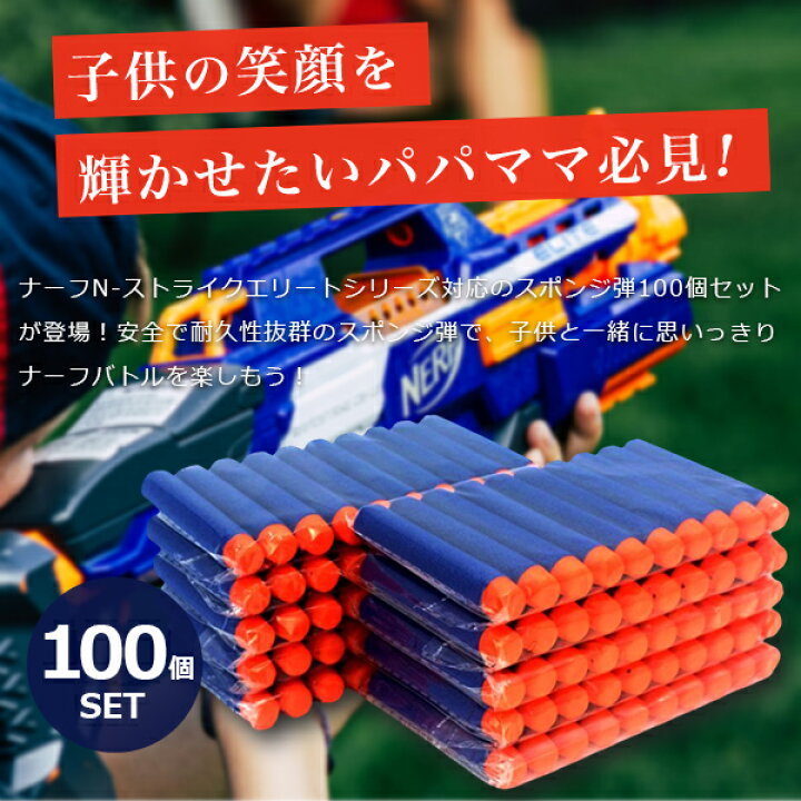 楽天市場】【 送料無料 】ナーフ弾 100弾 フォームダーツ エリート 