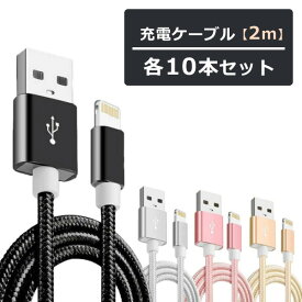 【人気商品セット販売! 今ならプレゼントキャンペーン中】fafe ライトニングケーブル 10本セット iPhone iPad 2m Lightning 充電 充電ケーブル 急速 高速充電 データ転送 充電器 iPhone14 iPhone13 iPhone12 iPhone11 iPhoneX iPhone8 iPhone7 iPhoneSE 14 13 12 11 X 8 7