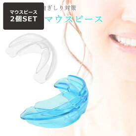 【人気商品セット販売! 今ならプレゼントキャンペーン中】fafe デンタルマウスピース 2個セット ソフト ハード マウスピース いびき 歯ぎしり 歯軋り 防止 予防 歯並び ケース 野球 矯正 睡眠 マウスガード スポーツ 噛み合わせ ボクシング