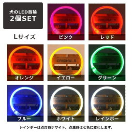 【人気商品セット販売! 今ならプレゼントキャンペーン中】fafe 犬のLED首輪 Lサイズ 2個セット首輪 犬 光る 猫 LEDライト 犬の首輪 USB充電式 ペット 小型犬 中型犬 大型犬 35cm 50cm 70cm LED ライト ペット用品 ドッググッズ 安全 散歩