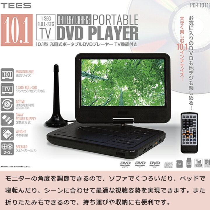 楽天市場】ポータブルDVDプレーヤー 10.1インチ TV機能付き ワンセグ 