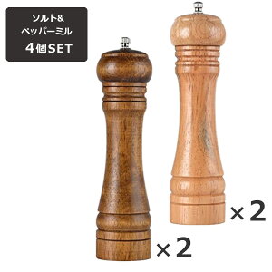 【人気商品セット販売! 今ならプレゼントキャンペーン中】fafe ペッパーミル ソルトミル 4本セット 天然木製 おしゃれ 調味料挽き 調味料 手動 黒コショウ 岩塩 塩 コショウ 粗細調節 操作簡