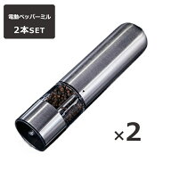 【人気商品セット販売! 今ならプレゼントキャンペーン中】fafe ペッパーミル 電動 2本セット 手元ライト…