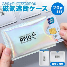 【人気商品セット販売! 今ならプレゼントキャンペーン中】fafe 磁気遮断ケース 20枚セット 横型 縦型 ICカード 干渉防止 磁気防止 スキミング 防止 磁気シールド カードプロテクター カード ケース クレジットカード PR-RFID5
