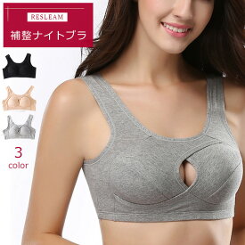 【リスリーム】 補正ナイトブラ ナイトブラ 育乳 補正 夏用 夏 大きいサイズ 盛れる 楽 補正ブラ 小胸 ノンワイヤー 夜用 昼夜兼用 育乳ブラ ブラジャー 下着 ブラ 夜用ブラ クロス構造 美乳 送料無料