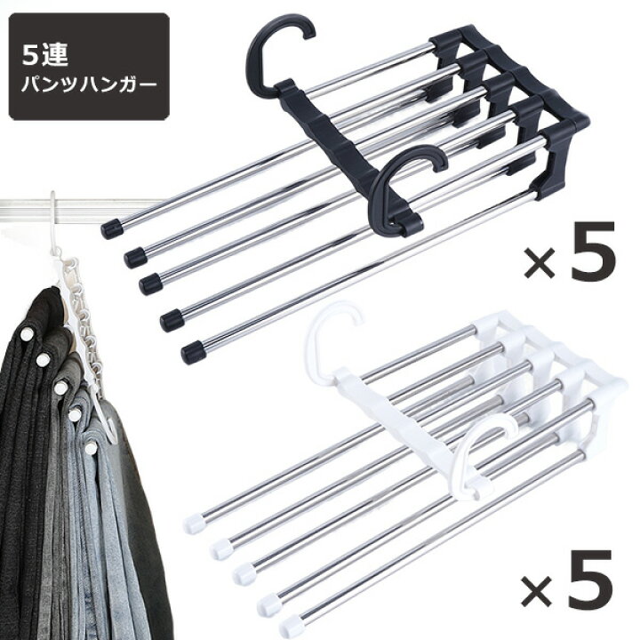 楽天市場】ズボンハンガー 5点セット ハンガー ズボン ステンレス