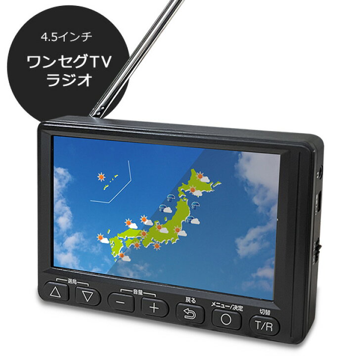 楽天市場】4.5インチ ワンセグ TV ラジオ 小型 テレビ付きラジオ 携帯 