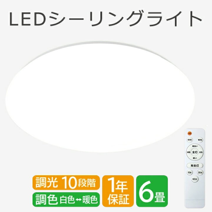 楽天市場】シーリングライト 調光10段階調色 led おしゃれ 照明 電気 6 