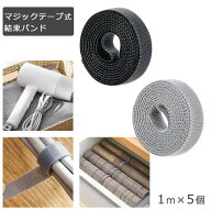 結束バンド マジックテープ 5m 繰り返し使える マジック結束テープ マジックバンド 強力 固定 バンド 結…