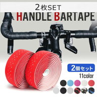 【人気商品セット販売! 今ならプレゼントキャンペーン中】fafe バーテープ ロードバイク 2個SET おしゃれ…