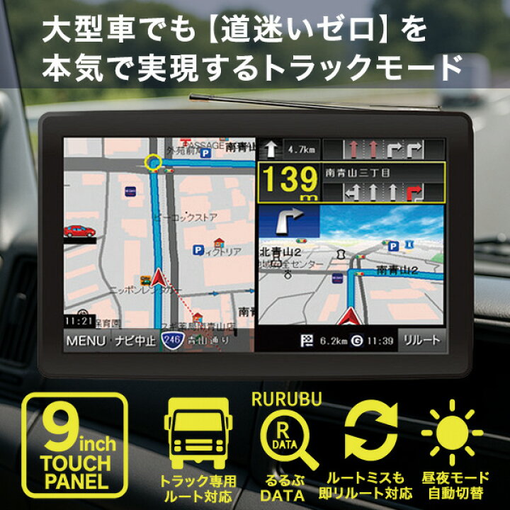 楽天市場】カーナビ 9インチ ワンセグ ポータブルナビ トラックモード 