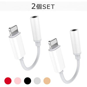 【人気商品セット販売! 今ならプレゼントキャンペーン中】fafe iPhone イヤホン2個SET 変換 ケーブル イヤホンジャック 変換ケーブル 変換アダプター Lightning to 3.5mm ライトニング iPhone14 iPhone13 iP