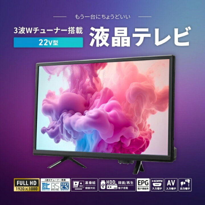 楽天市場】テレビ 液晶テレビ 22インチ フルハイビジョン BS・110度CS 