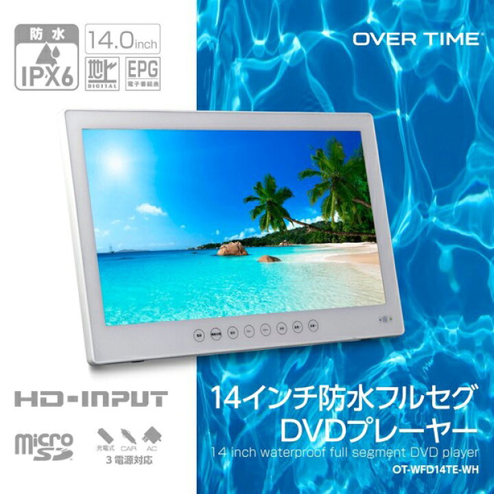 楽天市場】14インチ DVDプレーヤー ポータブル フルセグ 防水 IPX7 3 