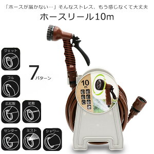 ホース ホースリール 10m 7パターン 散水 ヘッド360°回転 軽量 コンパクト 園芸 ガーデン 掃除 スリム ガーデニング 庭 洗車 水やり HED-4591