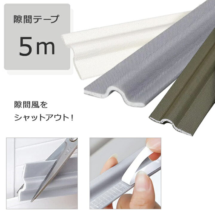 楽天市場】隙間テープ 5m 7mm×30mm すきまテープ 防音テープ 隙間風 