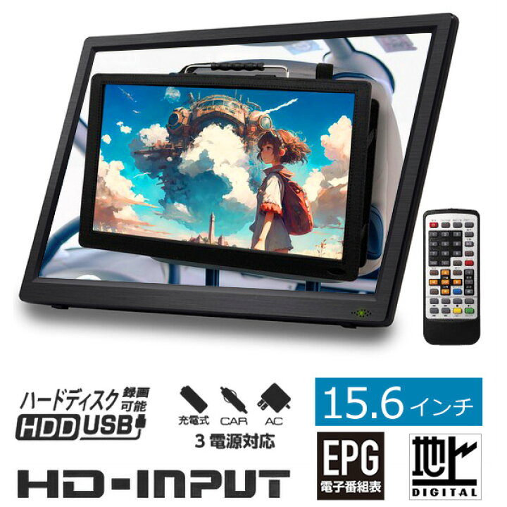 楽天市場】ポータブルテレビ 15.6インチ ポータブル DVDプレーヤー 