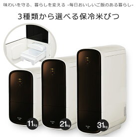 【 楽天ランキング1位入賞! お米の風味や食感を維持 】米保冷庫 保冷米びつ 30kg 米びつ 冷蔵庫 ライスクーラー 白米 11Kg 21Kg 31Kg 電気代 コンパクト 静音 省エネ 家庭用 米びつ 湿気 対策 防虫 スタイリッシュ SLI-RC11 SLI-RC21 SLI-RC31