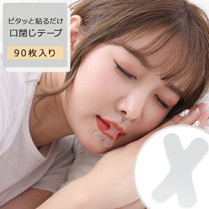 【今ならプレゼントキャンペーン中】fafe口閉じテープ 90枚入 マウステープ 口閉じテープ X型 鼻呼吸テープ 鼻呼吸 鼻呼吸促進 口臭 睡眠 テープ いびき 口 乾燥 改善 口呼吸防止テープ 快眠