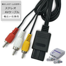 【今ならプレゼントキャンペーン中】fafeステレオ AVケーブル スーパーファミコン ニンテンドー64 ゲームキューブ ステレオAVケーブル スーファミ 任天堂64 NINTENDO64 64 任天堂 ロクヨン NINTENDO GAMECUBE ゲーム 端子 交換 劣化 予備