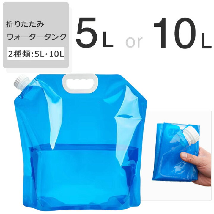 楽天市場】【 1000円ポッキリ！ 送料無料 】 貯水タンク ウォータータンク 5L 10L キャリー 折りたたみ 水タンク 大容量 防災タンク  ポリタンク 給水タンク 非常用 給水袋 タンク コンパクト 飲料水 自立 水 携帯用 持ち手 付き 持ち運び : FaFe