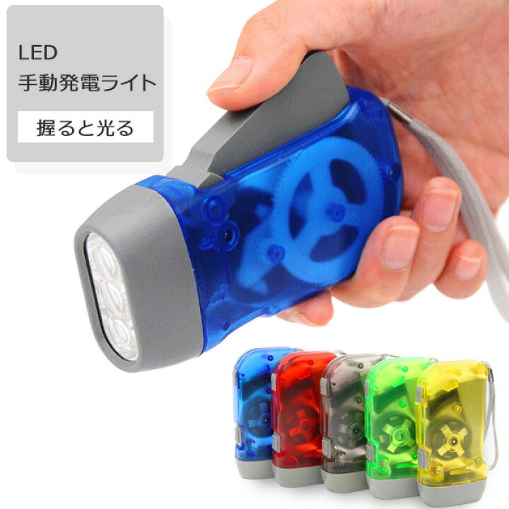 楽天市場】【今ならプレゼントキャンペーン中】 ダイナモLEDライト LED 