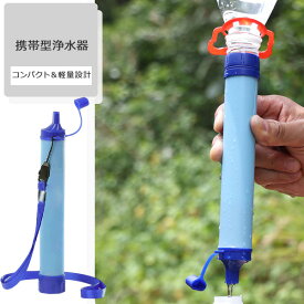 【今ならプレゼントキャンペーン中】 携帯浄水器 携帯用浄水器 浄水器 濾過器 災害 サバイバル 携帯ろ過器 ろ過器 防災 災害用浄水器 防災用品 緊急用 非常用 泥水 ポータブル キャンプ 登山 アウトドア 軽量 コンパクト 防災グッズ