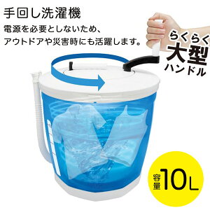 洗濯機 手回し ハンディ洗濯機 手動洗濯機 小型洗濯機 ミニ洗濯機 ポータブル洗濯機 コンパクト 軽量 節水 節電 一人暮らし アウトドア キャンプ 災害時 防災グッズ HED-5666
