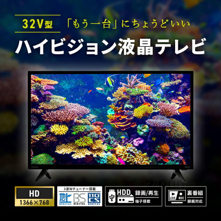 楽天市場】テレビ 32インチ ハイビジョン 3波Wチューナー搭載 地デジ 