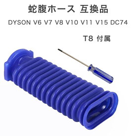 dyson ダイソン ソフトローラーヘッド 互換品 ドライバー付き T8 蛇腹ホース V6 V7 V8 V10 V11 V15 DC74 ソフトローラー ホース ジャバラ 交換 交換用 修理 掃除機