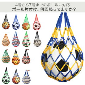 ボールネット ボールバッグ ボール入れ ボール収納 サッカー フットサル 持ち運び 持ち歩き 網袋 バスケットボール バレーボール ドッジボール サッカーボール ネットバッグ 部活 試合 練習
