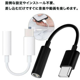 Type-C type-c イヤホン 変換アダプタ 変換アダプター 変換 アダプタ イヤホンジャック イヤフォン 端子 コネクタ typeC android スマホ スマートフォン 3.5mm ポート アナログ デジタル