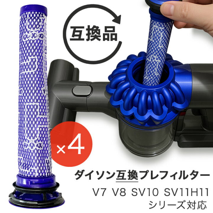 楽天市場】Dyson ダイソン 掃除機フィルター プレフィルター 4本セット 