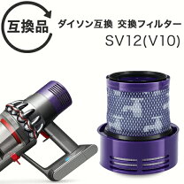 楽天市場】ダイソン v10 sv12 dyson 掃除機用フィルターの通販