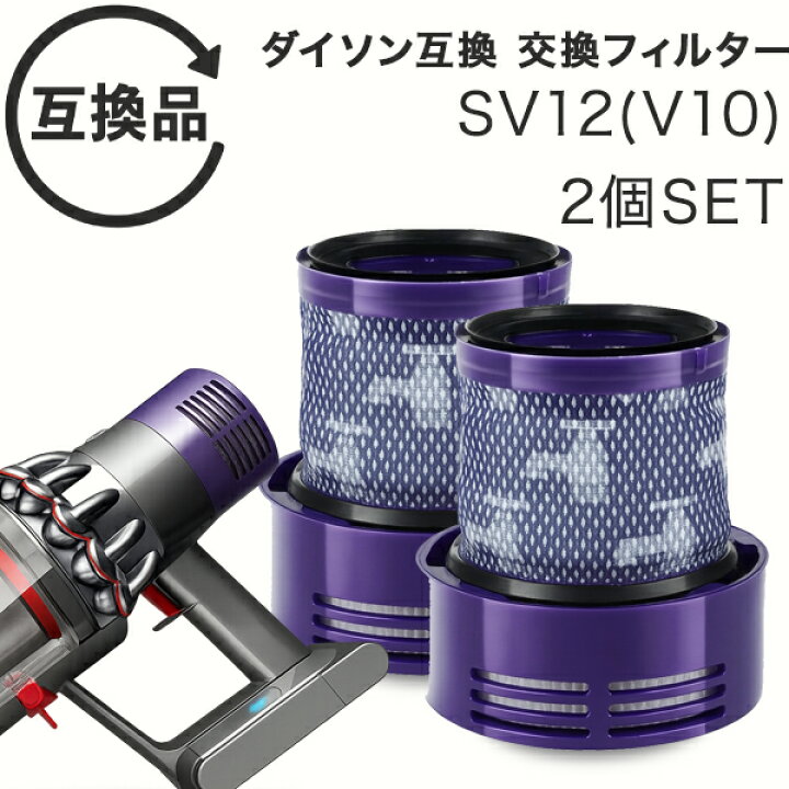 楽天市場】Dyson ダイソン 掃除機フィルター 2個セット V10 互換品 
