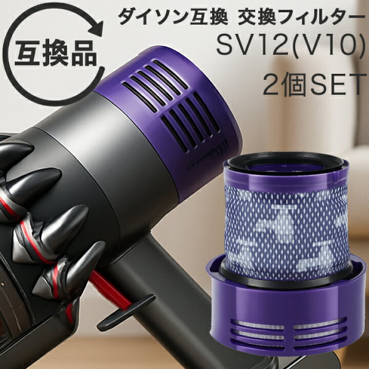 楽天市場】Dyson ダイソン 掃除機フィルター 2個セット V10 互換品 