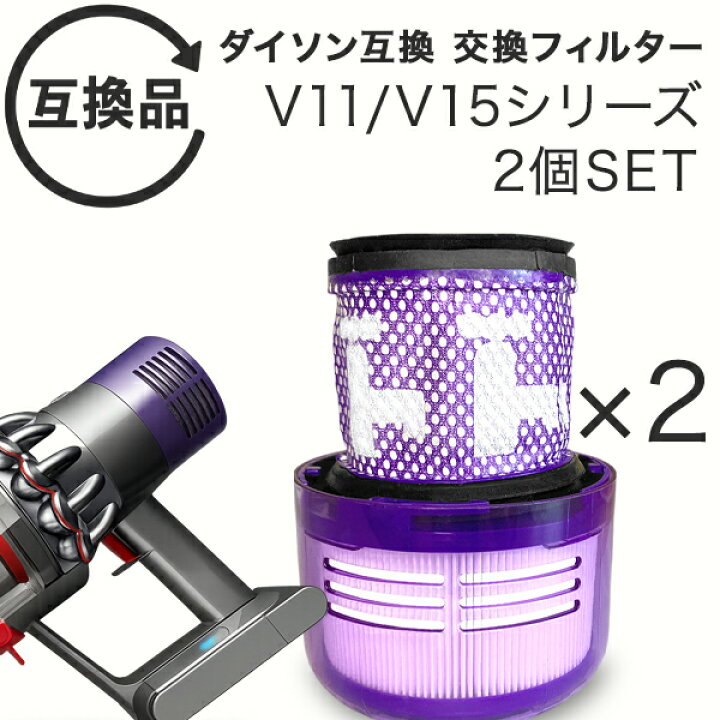 楽天市場】Dyson ダイソン 掃除機フィルター 2個セット V11 SV14 SV15 