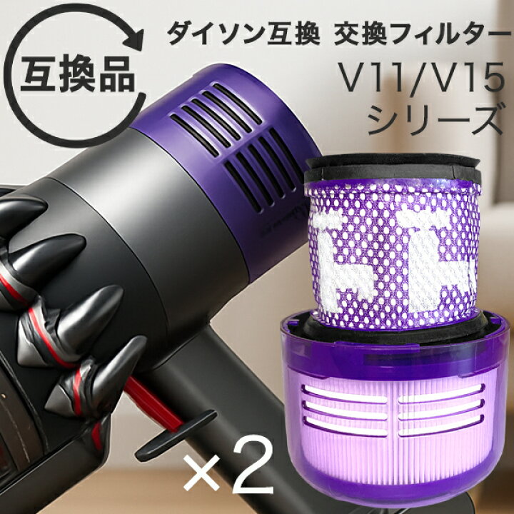 楽天市場】Dyson ダイソン 掃除機フィルター 2個セット V11 SV14 SV15 