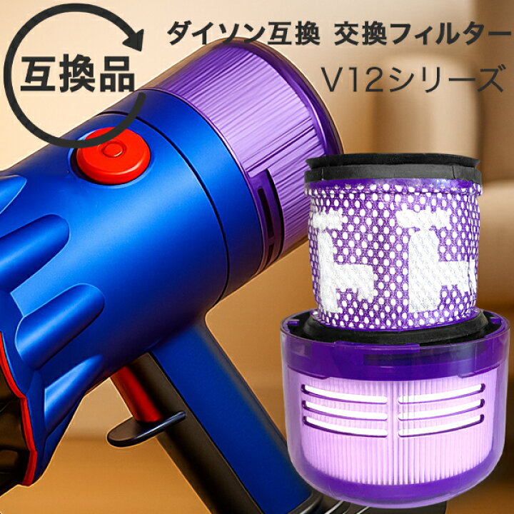 楽天市場】Dyson ダイソン 掃除機フィルター V12 SV20 SV30 シリーズ 